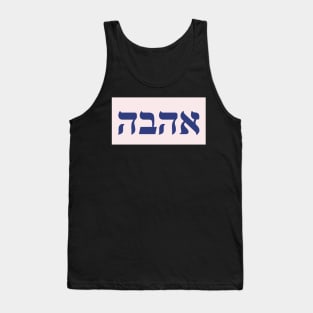 Hebrew Word for Love Tank Top